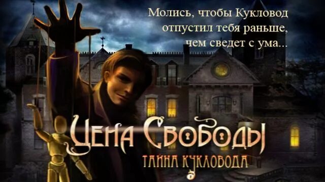 Цена свободы читать. Тайна кукловода. Тайна кукловода игра. Цена свободы: тайна кукловода. Цена свободы Джим.