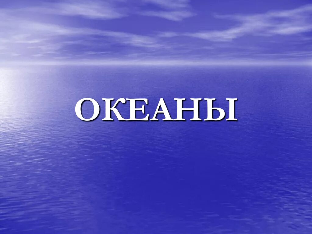 Океан презентация 7 класс. Океан для презентации. Презентация на тему океаны. Океаны слайд. Тихий океан презентация.