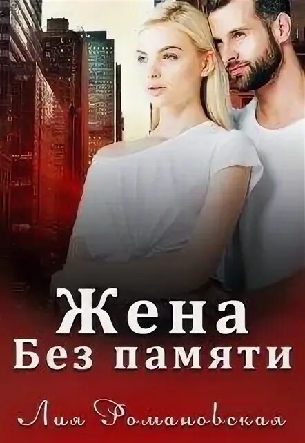 Жена книги современные романы. Книги современных писателей. Жена книги современные романы. Жена книги современные романы. Кейтлин крюс.
