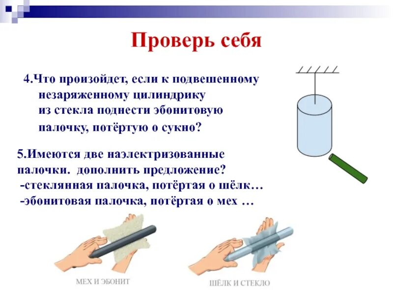 Почему можно наэлектризовать эбонитовую. Эбонитовая палочка и шерсть. Эбонитовую палочку потереть о сукно. Имеются две наэлектризованные палочки первая палочка стеклянная. Эбонитовая и стеклянная палочки.