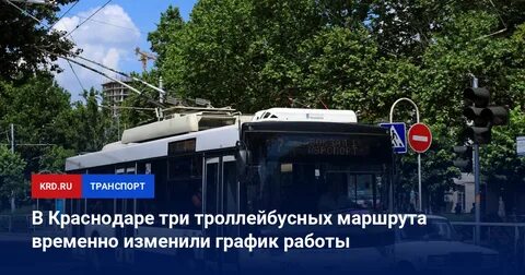 Маршрут троллейбуса 4 в краснодаре с остановками