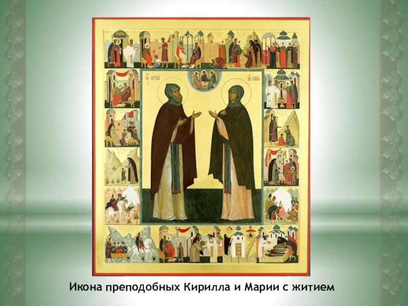 Акафист преподобным кириллу и марии радонежской. Акафист преподобным кириллу и марии радонежской