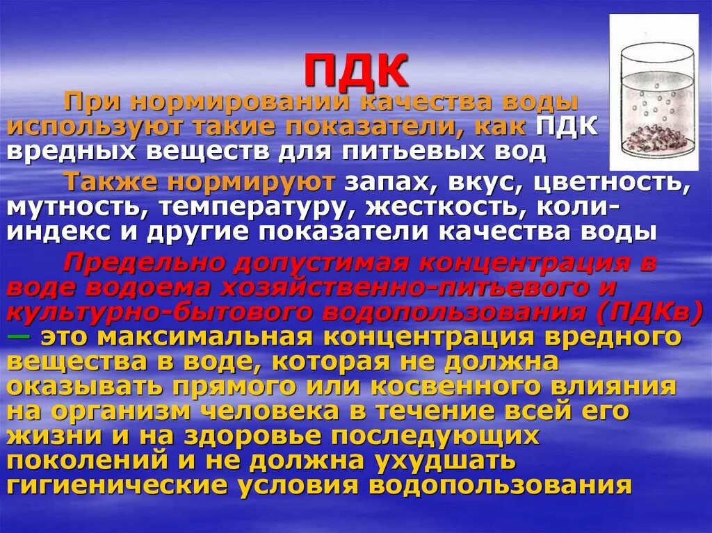 Предельно допустимая концентрация вещества в воде. Предельно допустимая концентрация. ПДК вредных веществ в воде для здоровья человека. ПДК вредных веществ углеводороды. ПДК мутности питьевой воды.