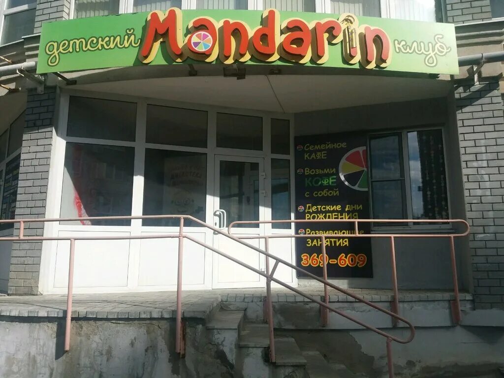 мандарин иваново детский. пахрова г. кафе мандарин иваново. мандарин иваново детский. мандарин псков детский.