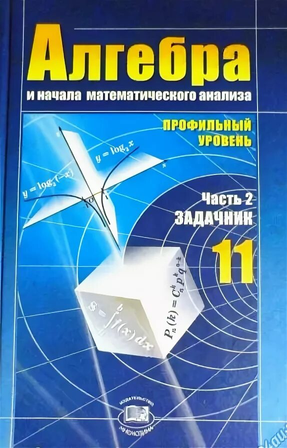 Алгебра 10 класс мордкович задачник 2 часть