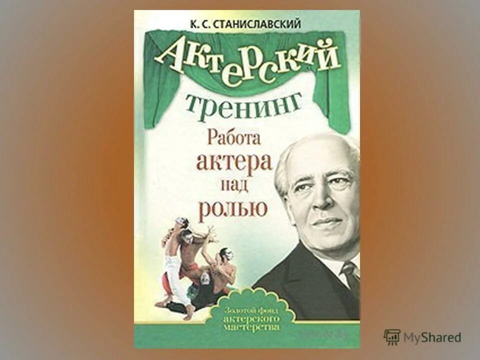 Экспериментальная сцена праудина. Работа актера над ролью. Сквозное действие и сверхзадача. Станиславский работа актера над собой. Работа актёра над собой константин станиславский.