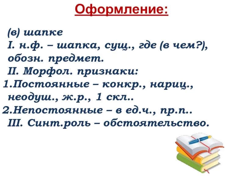 Синт роль. Сущ н.ф. Синт роль существительного. Шапка разобрать по существительному.