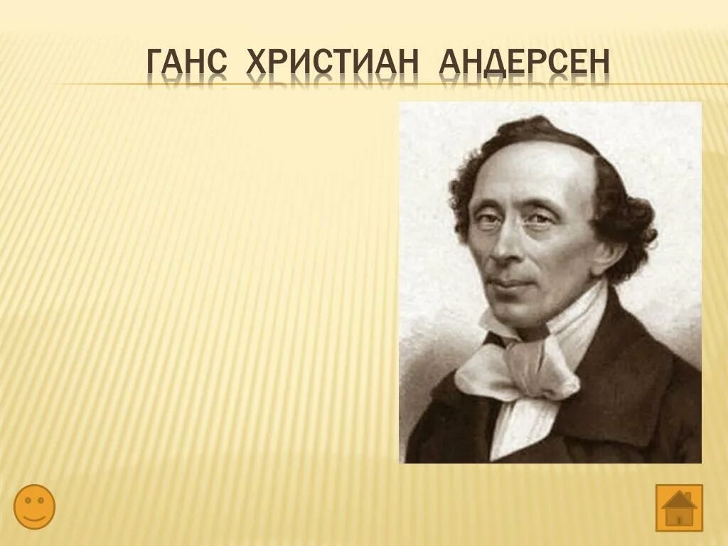 Писатель ханс кристиан андерсен