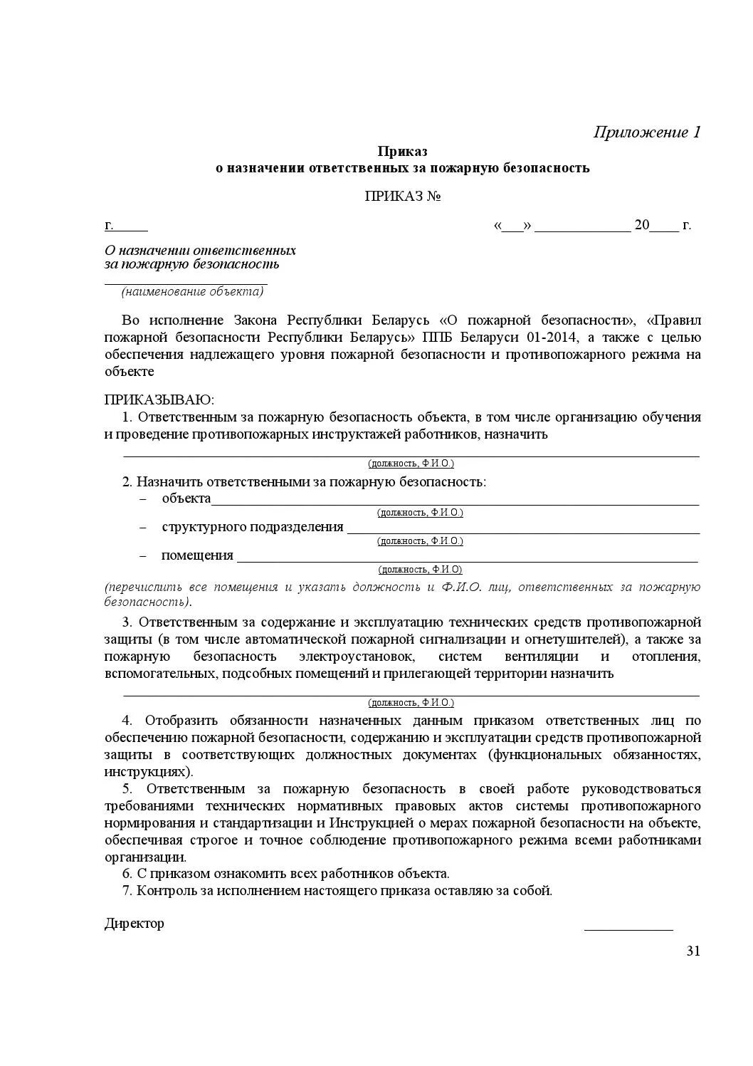 Ответственный за пожарную безопасность приказ 2021. Приказ о назначении отв за пожарную безопасность. Приказ о назначении ответственного за противопожарную безопасность. Ответственный за пожарную безопасность приказ ворд. 596 приказ по пожарной безопасности