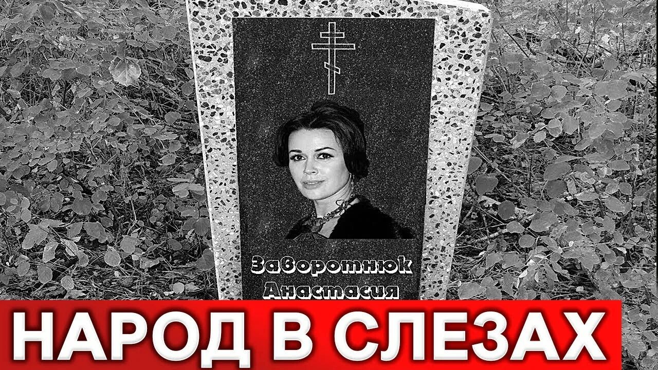 В каком году умер мама. Могила Заворотнюк. Могила Анастасии Заворотнюк. Похороны Анастасии Заворотнюк.