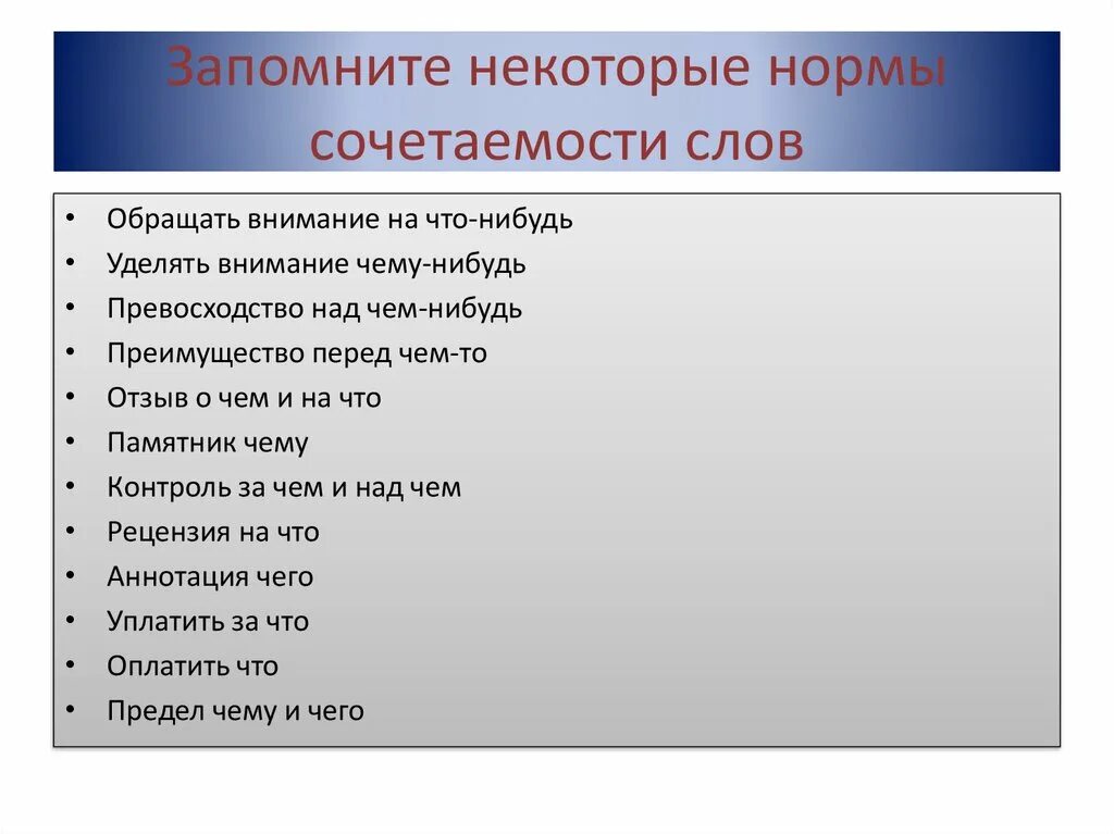 Уделять внимание норма. Нормы сочетаемости слов. Нарушение норм сочетаемости слов. Нормы сочетаемости слов нарушены. Нормы сочетания слов.