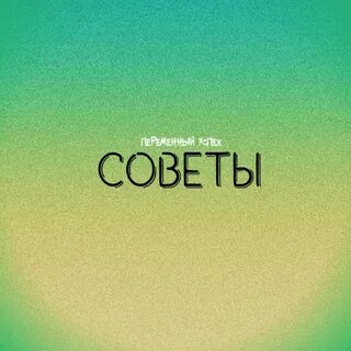 Слушать советов