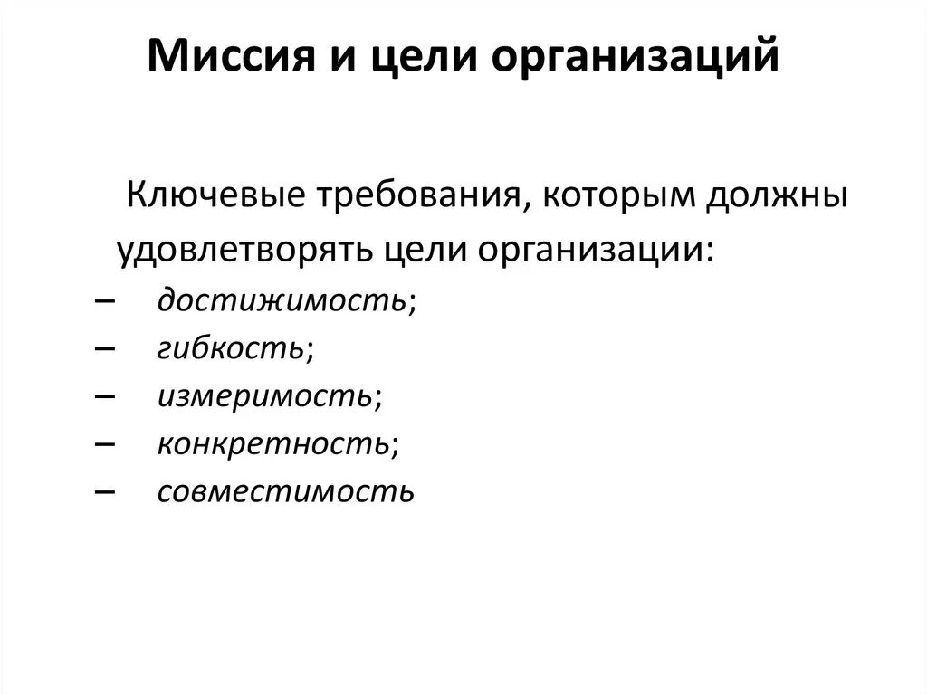 Организация ее цели и структура. Структура целей организации ее миссия. Миссия и цели организации менеджмент. Понятие миссии и целей организации. Миссия организации и ее цели.