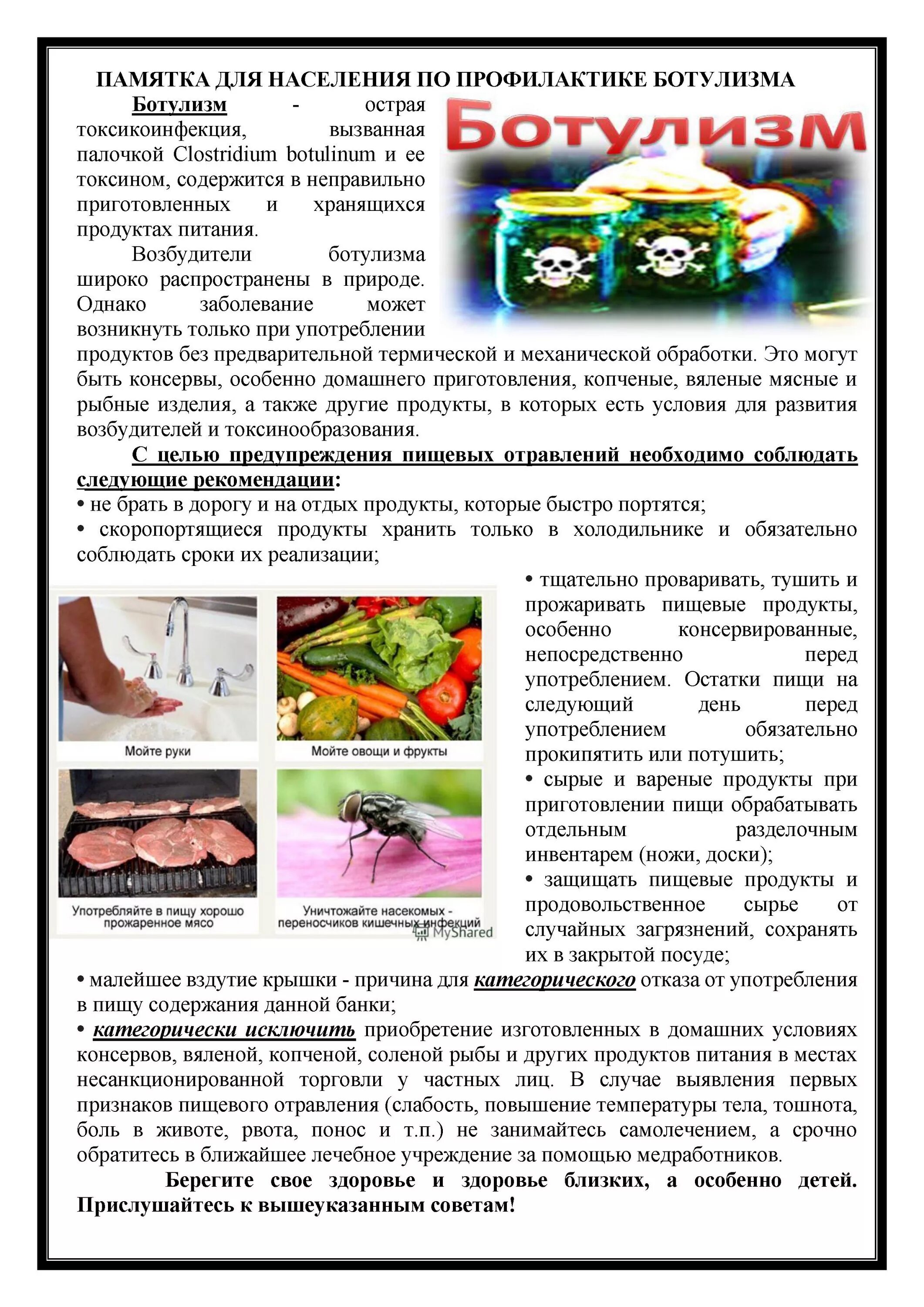 Как избежать ботулизма. Ботулизм профилактика пищевых отравлений. ботулизм профилактика заболевания. профилактика ботулизма памятка. памятка по профилактике ботулизма.