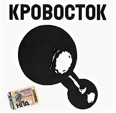 Кровосток гантеля обложка. Кровосток обложки альбомов. Кровосток диски. Кровосток обложка альбома гантеля.