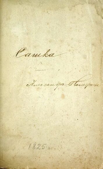 Александр иванович полежаев книги. Семейный архив, рукописи тетради. И. Поэма сашка полежаев. Александр полежаев поэт.