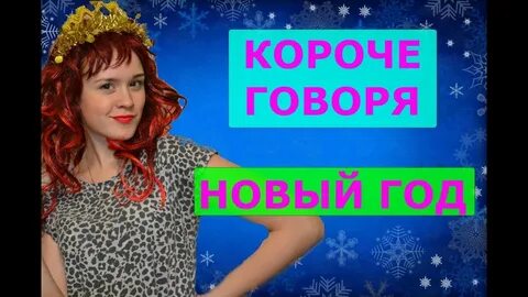 Нового говоришь