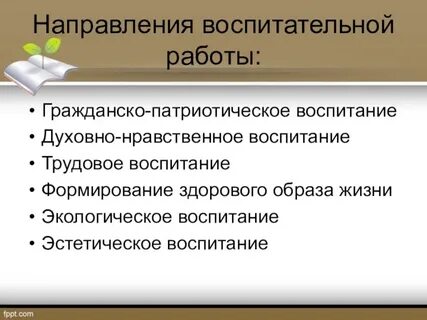 Основные направления воспитательной деятельности школы
