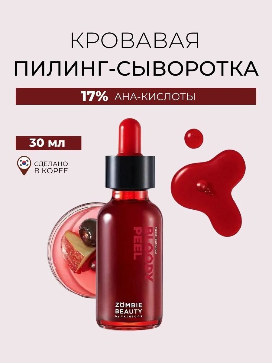 Skin1004 — bloody peel. Zombie beauty bloody peel 30ml. Zombie beauty by skin1004 bloody peel. Корейский красный пилинг. Skin1004 — bloody peel.