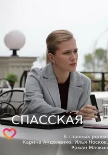 Спасская 3 роли