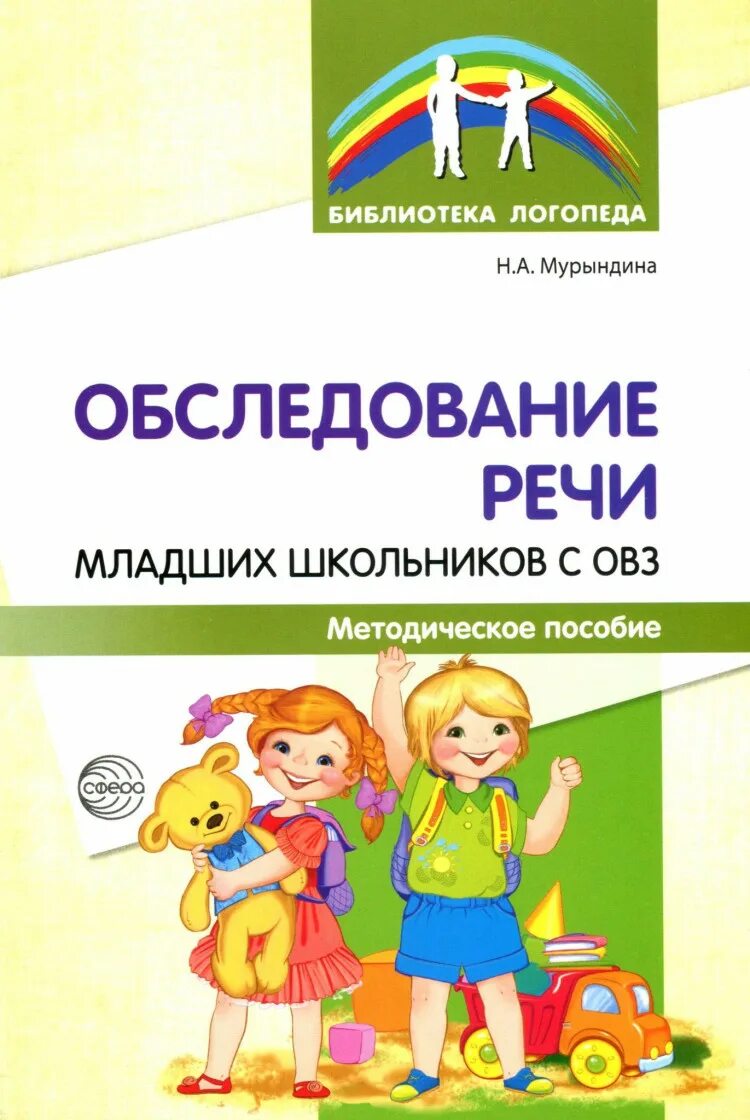 Обследование речи школьников. Обследование речи младших школьников. Мурындина обследование речи младших школьников с ОВЗ. Методики логопедического обследования. Логопедическое обследование детей с речев.