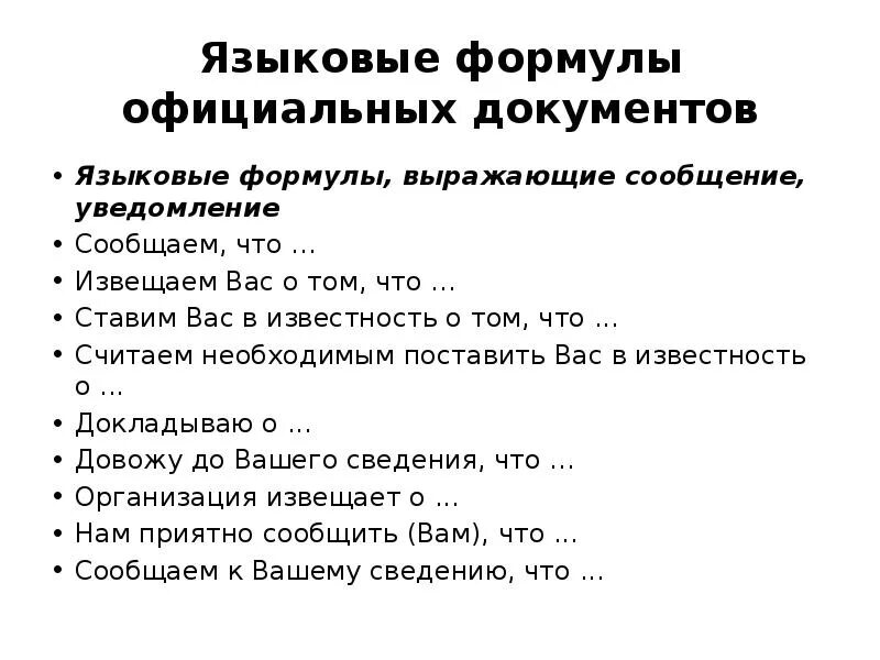 Языковые формулы выражающие напоминание предупреждение. Официально-деловой стиль языковые формулы официальных документов. языковые формулы. языковые формулы официальных документов примеры. языковые формулы в служебных документах.