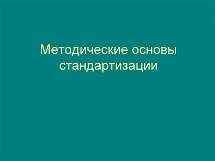 Основы стандартизации технические измерения