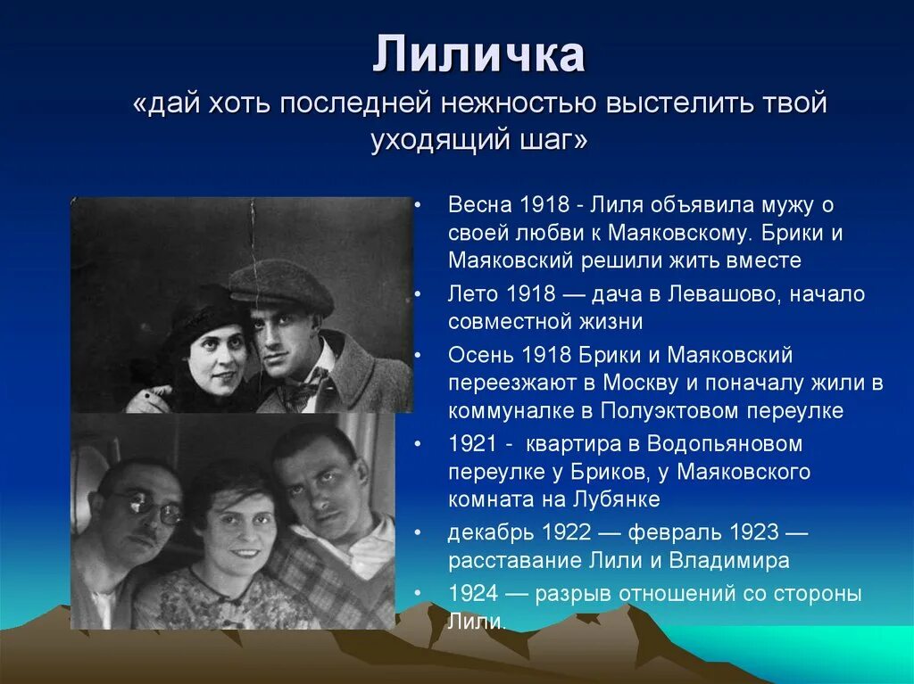 Лиля БРИК Маяковский 1922 Краснощёков. Лиличка Маяковский стих. Лиличка Маяковский Жанр.