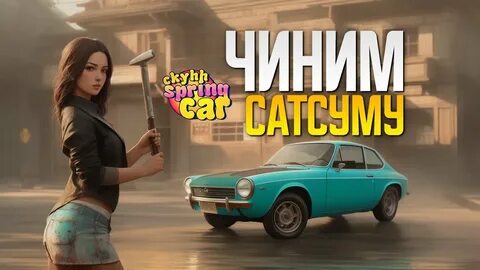 My summer car пружина