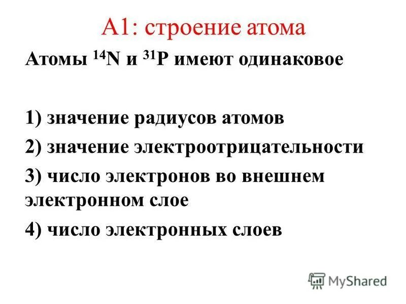 Число электронов в атоме 14. Одинаковое число электронных слоёв имеют. одинаковое число электронов во внешнем электронном слое имеют атомы. 4 электронных слоя имеет атом. 4 электронных слоя и 1 электрон во внешнем электронном слое имеет.