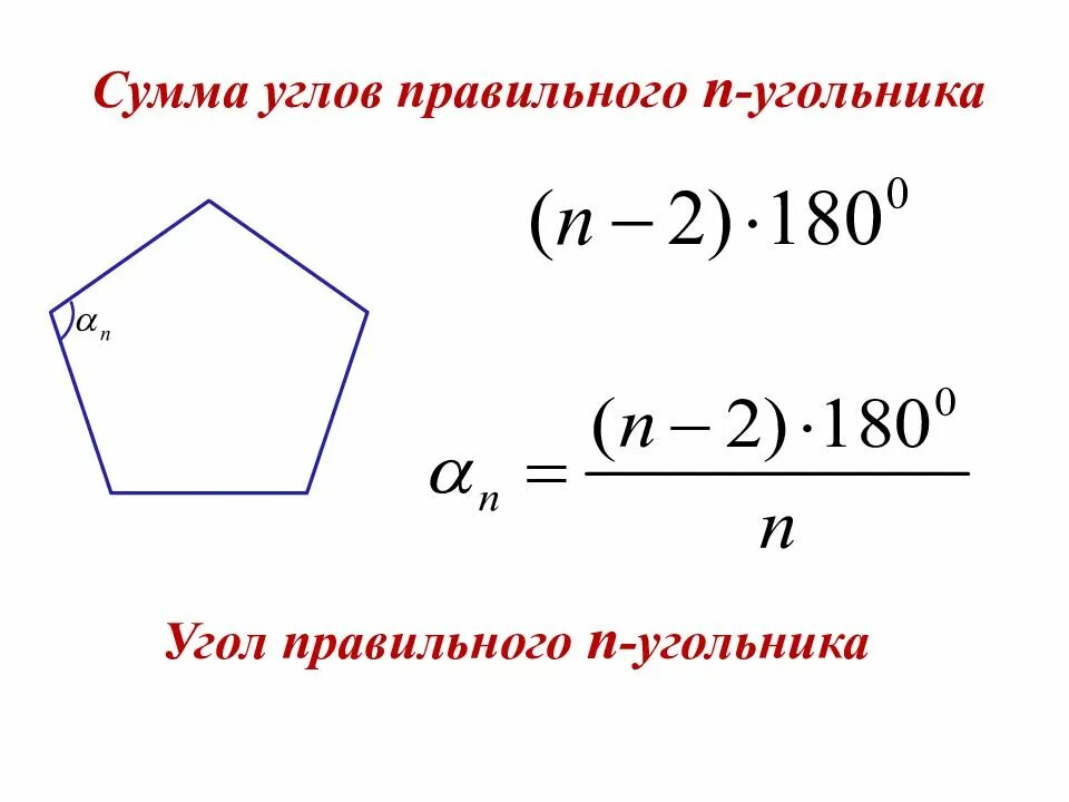 Сколько сторон имеет правильный многоугольник если 144. Формула для нахождения угла правильного многоугольника. Формула угла правильного многоугольника. Угол правильного vyjujeujkmybrfформула. Формула чтобы найти угол правильного многоугольника.