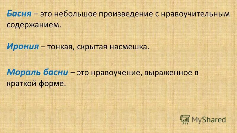 Тонкая ирония. Мораль басни это. Нравоучение в басне. Басня теория. Аллегория и ирония.