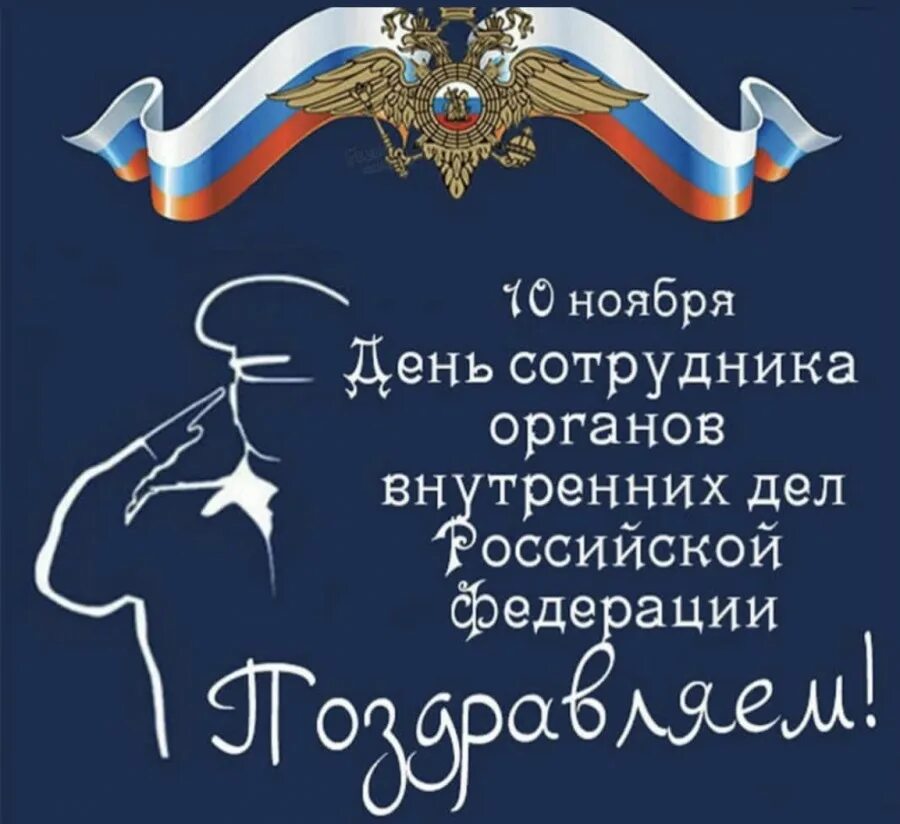 С днем сотрудника органов внутренних дел. С днем сотрудников органов внутренних де. Деньотрудников органов внутренних дел. С днем сотрудника ОВД. 10 ноября рабочий