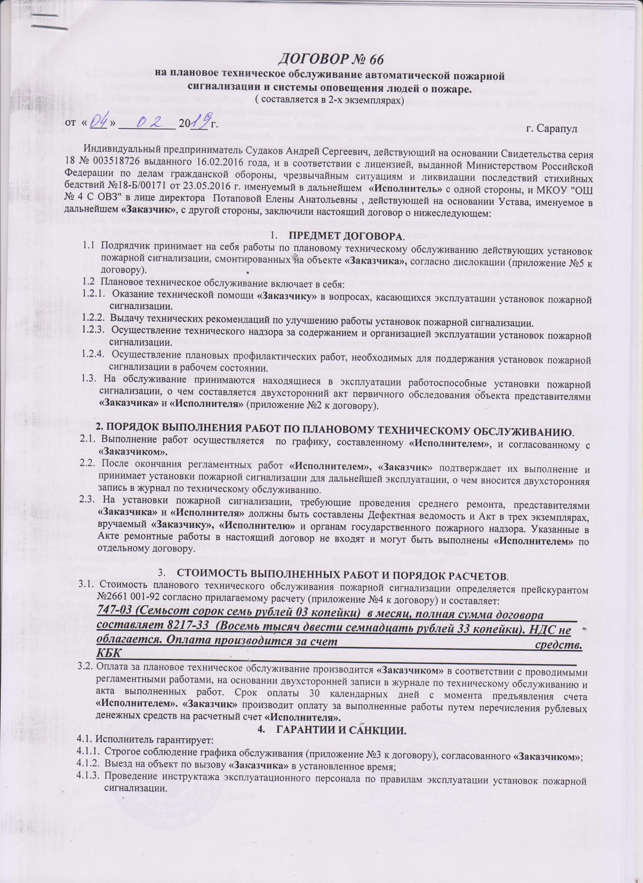 Договор на пожарную сигнализацию. Договор на техническое обслуживание пожарной сигнализации. Договор на обслуживание пожарной сигнализации образец. Образец договора на техническое обслуживание пожарной сигнализации.