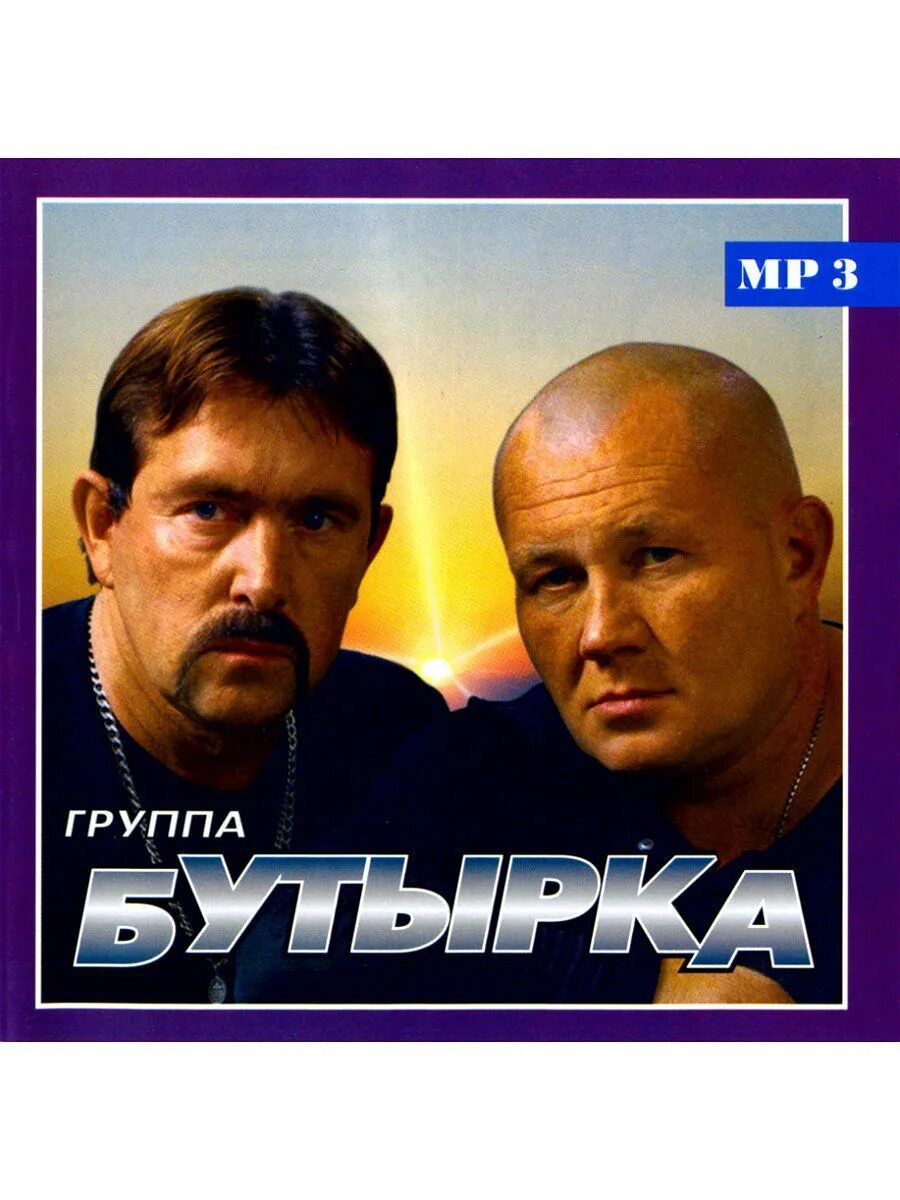 Бутырка 1993. Бутырка артисты. Бутырка обложка диска. Бутырка CD диски.