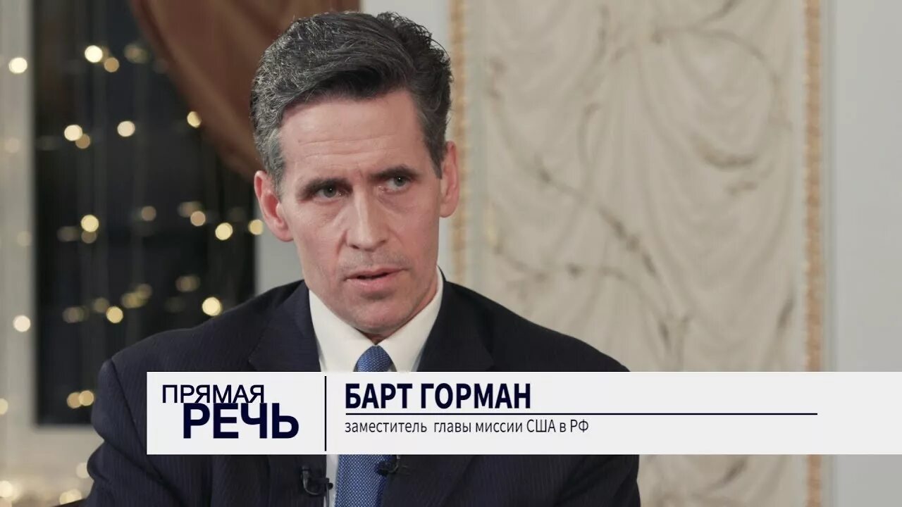 Заместитель посла сша. Посол сша горман. Мид объяснил высылку заместителя посла сша. Высылка американских дипломатов. Выслан заместитель американского посла барт горман.