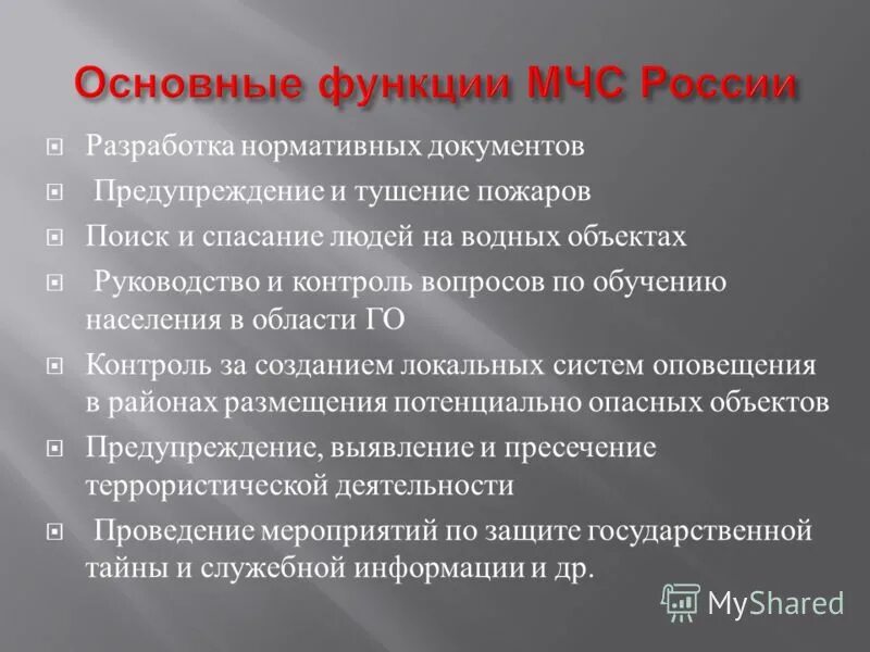 Министерство чрезвычайных ситуаций задачи. Основные функции МЧС. Функции МЧС России кратко. Обязанности МЧС. МЧС задачи и функции кратко.