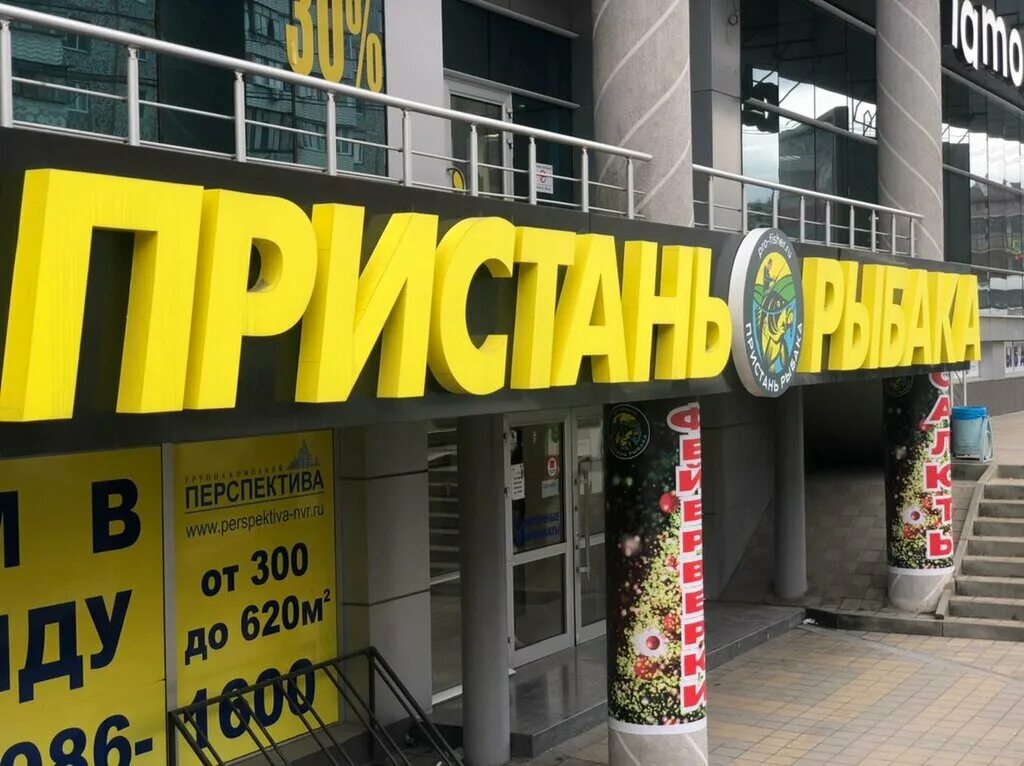 Товары новороссийск. Пристань рыбака Новороссийск. Кутузовская 10 Новороссийск. Пристань рыбака Новороссийск Сипягина. Пристань рыбака на Сипягина.