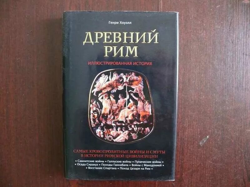 Древности отзывы. Книга история иллюстрированная римляне. Римляне иллюстрированная мировая история.