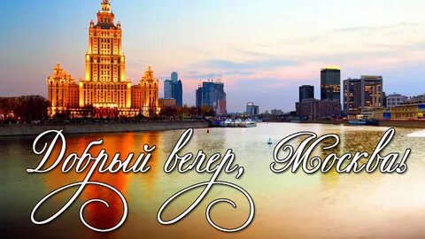 Добрый вечер москва