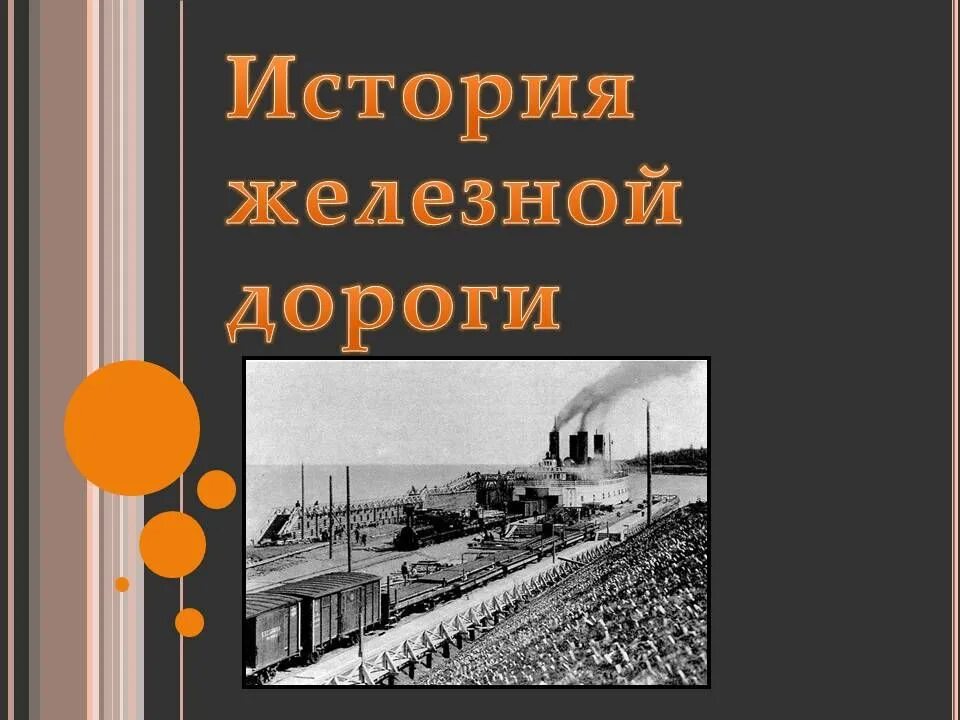 Железная дорога писатель. Книги о железной дороге. История железных дорог. Рассказ железная дорога. История железнодорожного транспорта.