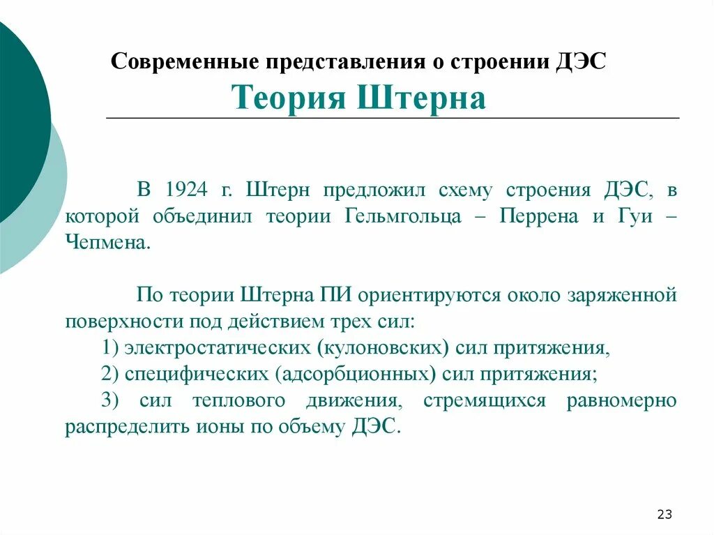 Строение двойного электрического слоя (ДЭС) по теории Штерна. Теория Штерна ДЭС. Теория строения ДЭС Штерна. Теория Штерна строения двойного электрического слоя. Конвергенция штерна