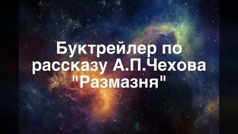 Чехов ушла читать