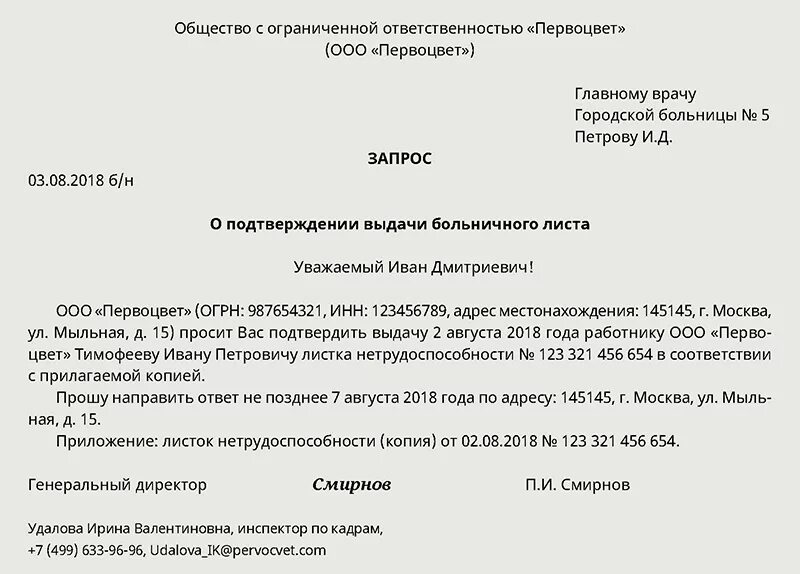 Уведомят выдачей. Запрос сотруднику о предоставлении больничного листа. Образец запроса в ФСС О предоставлении информации. Запрос в медучреждение о больничном листе. Запрос о выдаче больничного листа.