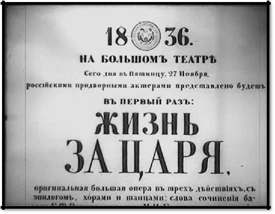 Опера жизнь за царя 1836 год. Глинка жизнь за царя. Опера жизнь за царя первая