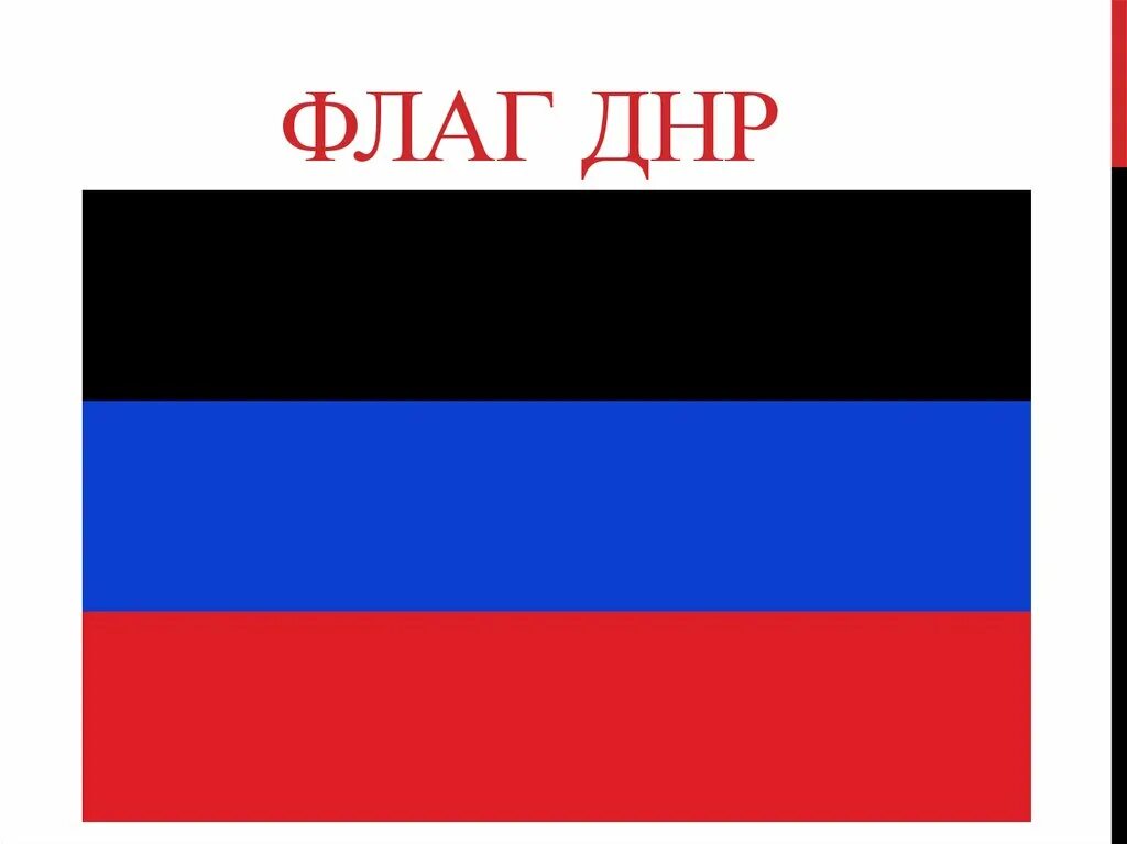 Фалг Донецкая народная Республика. Флаг Донецкой народной Республики. Триколор ДНР флаг. Донецкая народная Республика Флан.