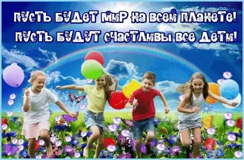 Пусть дети всегда улыбаются