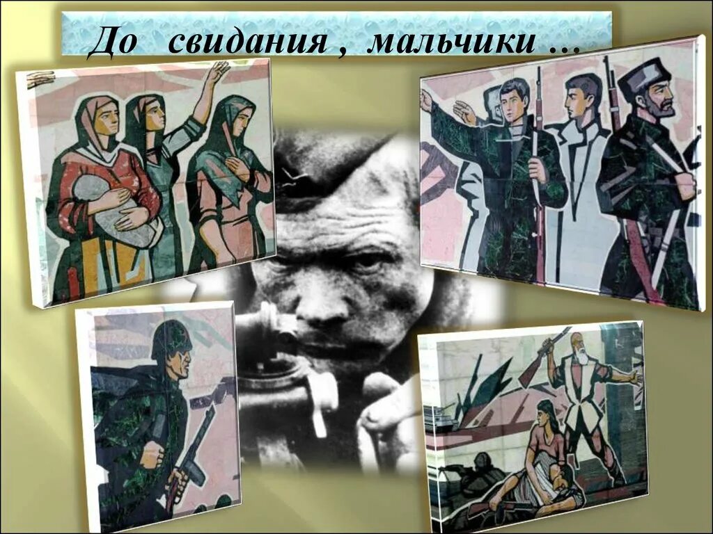 Досвидание мальчики стихотворение окуджавы. До свидания, мальчики!. до свидания мальчики иллюстрации. до свидания мальчики мальчики. до свидания мальчики картинки.