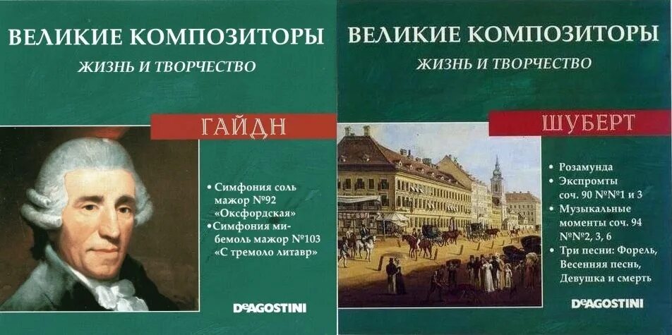 Книга великие композиторы. Журнал Великие композиторы. Великие композиторы симфонисты. Оксфордская симфония Гайдна.