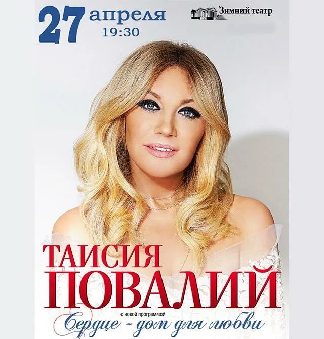 Концерты таисии повалий октября 2025. Афиша повалий.